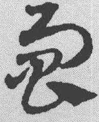 响,鄧文原 ,書法字典